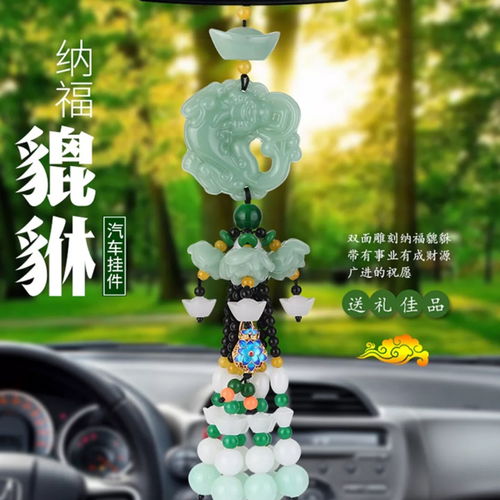 汽車掛件守護平安——貔貅車載擺件的裝飾與寓意